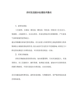 农村生活废水处理技术要点.docx