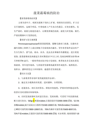 菠菜霜霉病的防治.docx