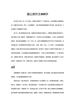 蒲公英作文400字.docx