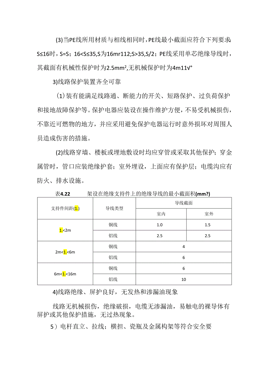 低压电气线路（固定线路）对策措施模板.docx_第3页