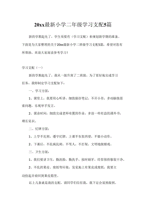 20xx最新小学二年级学习计划5篇.docx