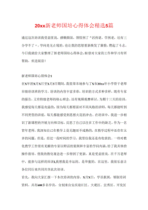 20xx新教师国培心得体会精选5篇.docx