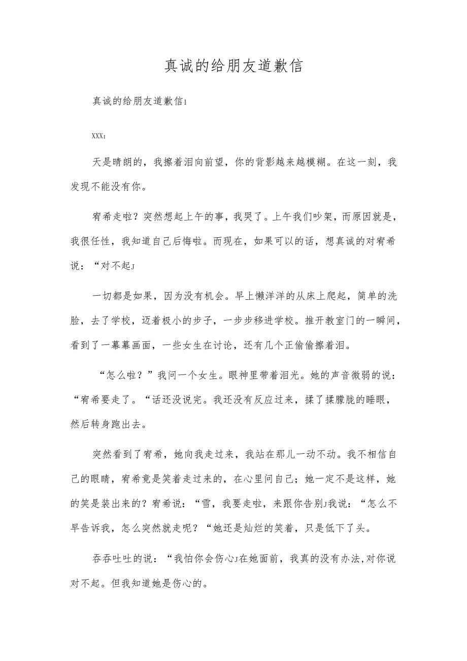 真诚的给朋友道歉信.docx_第1页