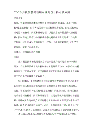 CDG辊压机生料终粉磨系统的设计特点及应用.docx