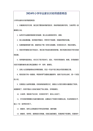2024年小学毕业家长对老师感恩寄语.docx