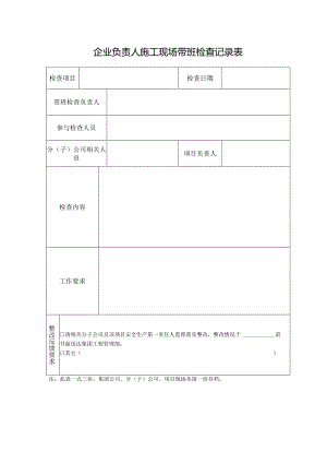 企业负责人施工现场带班检查记录表.docx