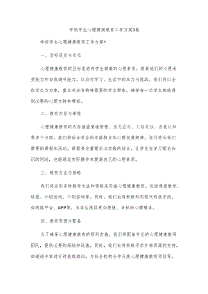 学校学生心理健康教育工作方案3篇.docx