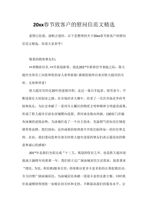 20xx春节致客户的慰问信范文精选.docx