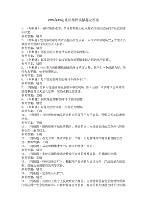 2024年Q1起重机指挥模拟题及答案.docx