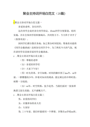 聚会主持词开场白范文（20篇）.docx