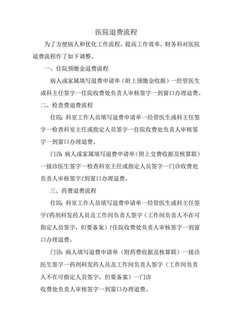 医院退费流程.docx_第1页