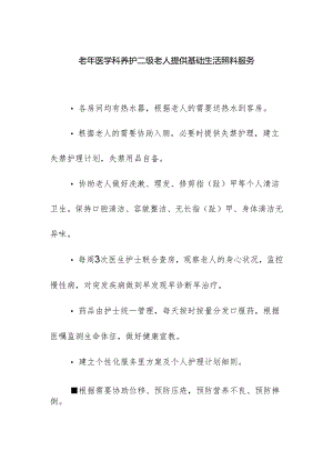 老年医学科养护二级老人提供基础生活照料服务.docx