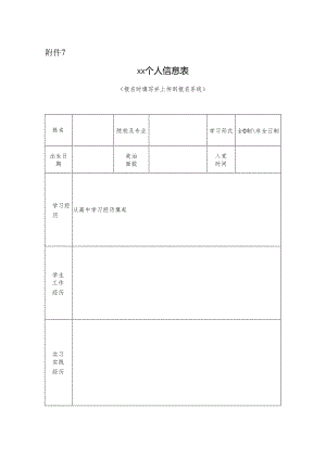 个人信息表.docx