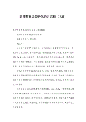 医师节县级领导优秀讲话稿（3篇）.docx