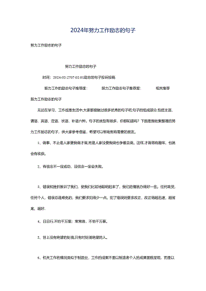 2024年努力工作励志的句子.docx