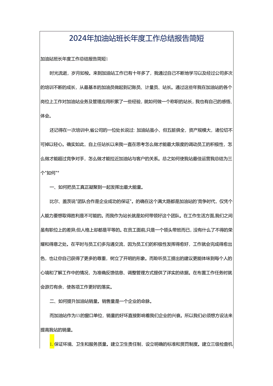 2024年加油站班长年度工作总结报告简短.docx_第1页
