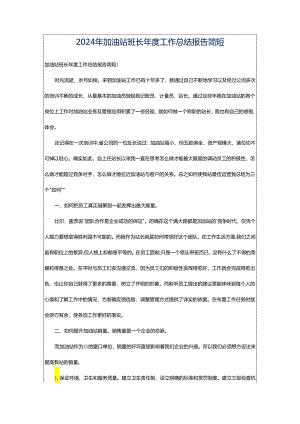 2024年加油站班长年度工作总结报告简短.docx