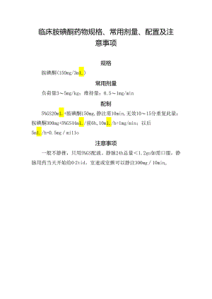 临床常用微量泵胺碘酮药物规格、常用剂量、配置及注意事项.docx