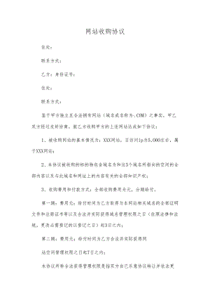 网站收购协议.docx