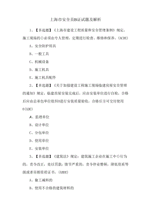 上海市安全员B证试题及解析.docx