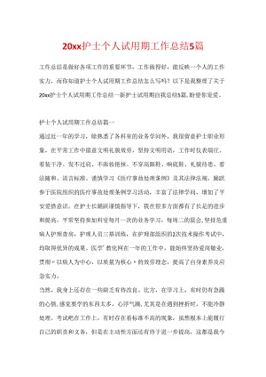 20xx护士个人试用期工作总结5篇.docx