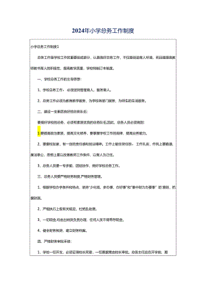 2024年小学总务工作制度.docx