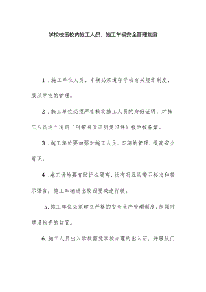 学校校园校内施工人员施工车辆安全管理制度.docx