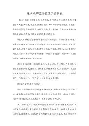 粮食收购监督检查工作简报.docx