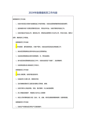 2024年助理值班员工作内容.docx