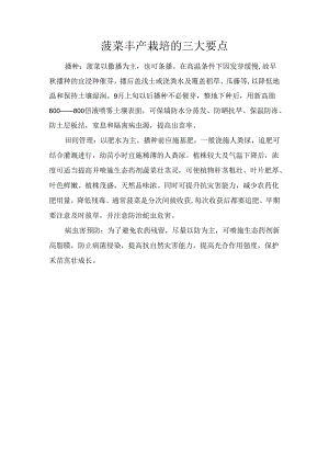 菠菜丰产栽培的三大要点.docx