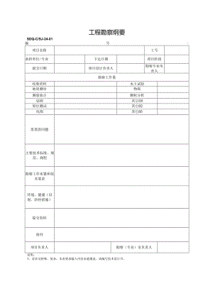 SDQ-CSJ-24-01工程勘察纲要.docx