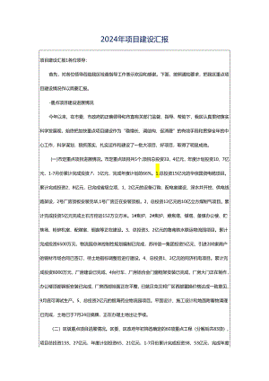 2024年项目建设汇报.docx