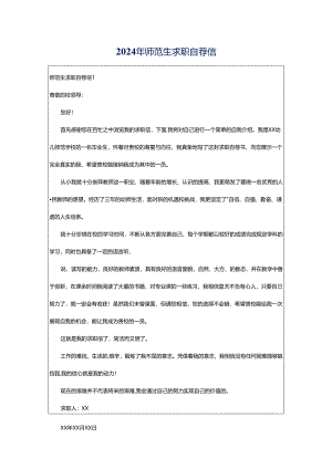 2024年师范生求职自荐信.docx