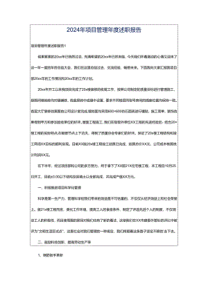 2024年项目管理年度述职报告.docx
