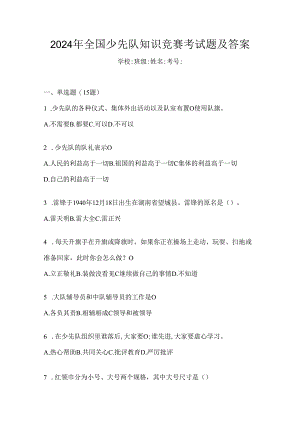 2024年全国少先队知识竞赛考试题及答案.docx