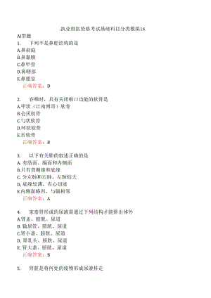 执业兽医资格考试基础科目分类模拟14.docx