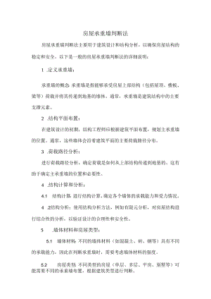 房屋承重墙判断法.docx