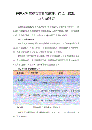 护理人科普征文百日咳病理、症状、感染、治疗及预防.docx