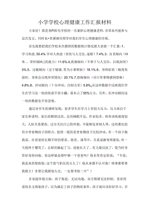 小学学校心理健康工作汇报材料.docx