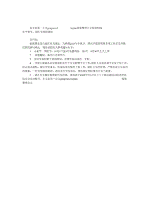 医院2024年中秋节、国庆节放假通知.docx