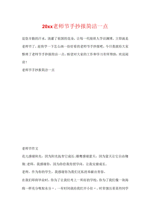 20xx教师节手抄报简单一点.docx