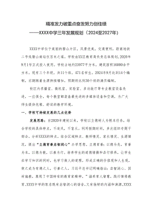 中学三年（2024至2027年）发展规划.docx