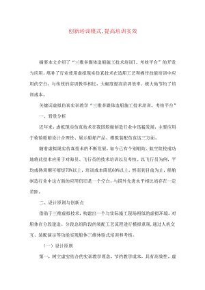 创新培训模式,提高培训实效.docx