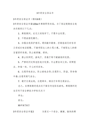 3年级安全保证书.docx