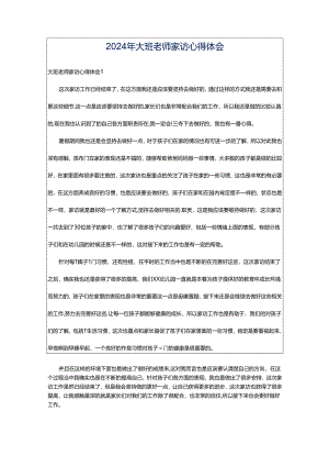 2024年大班老师家访心得体会.docx