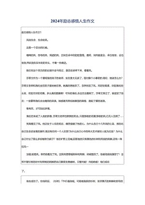 2024年励志感悟人生作文.docx