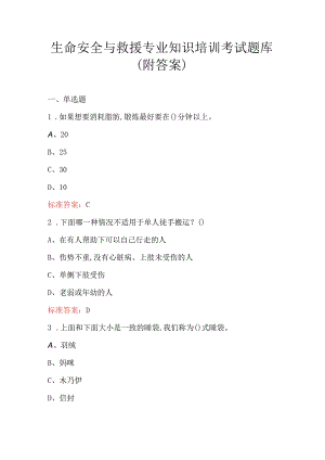 生命安全与救援专业知识培训考试题库（附答案）.docx