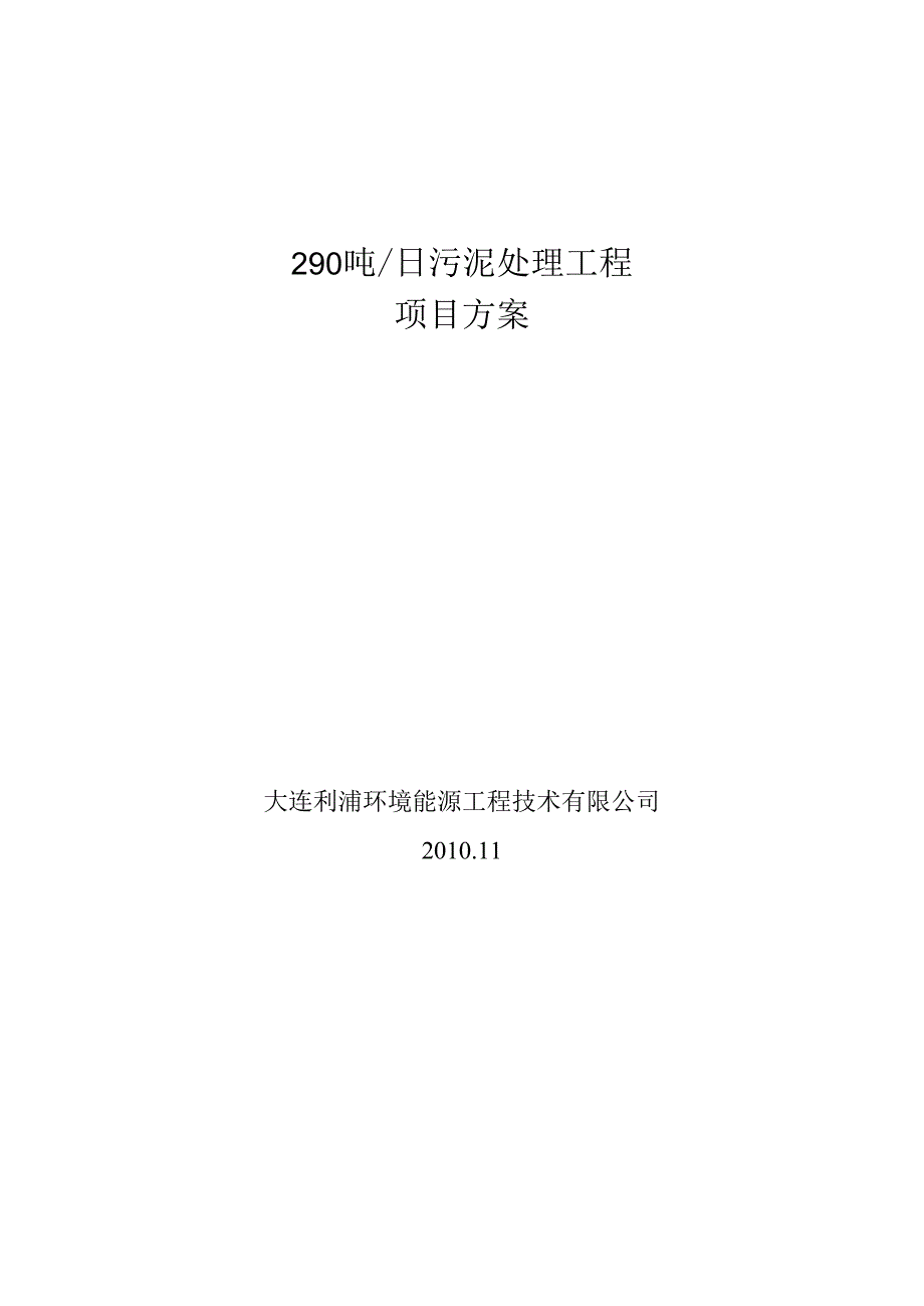 290吨污泥项目方案更改.docx_第1页