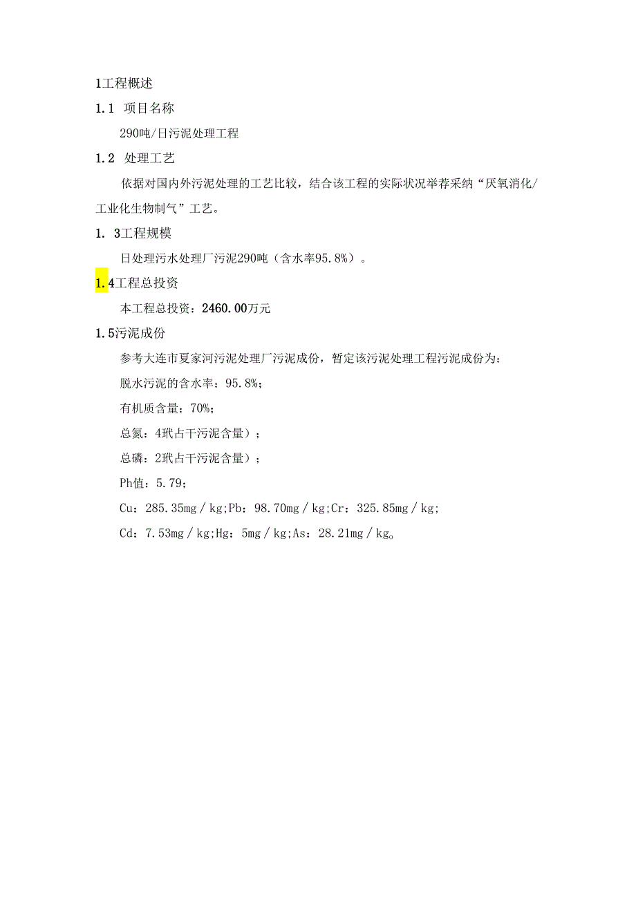 290吨污泥项目方案更改.docx_第3页
