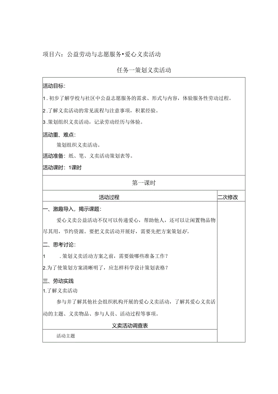 项目6 爱心义卖活动（教案） 四年级下册劳动鲁科版.docx_第1页